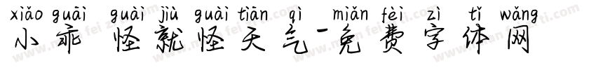 小乖 怪就怪天气字体转换